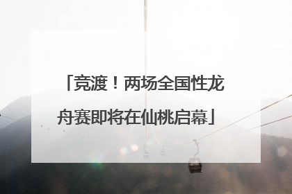 竞渡！两场全国性龙舟赛即将在仙桃启幕