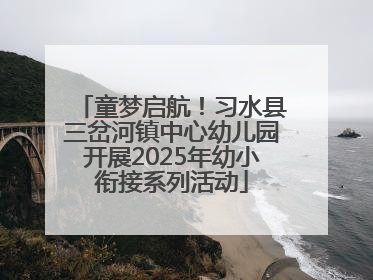 童梦启航！习水县三岔河镇中心幼儿园开展2025年幼小衔接系列活动