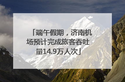 端午假期，济南机场预计完成旅客吞吐量14.9万人次