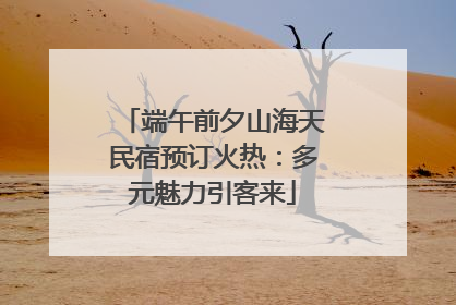 端午前夕山海天民宿预订火热：多元魅力引客来