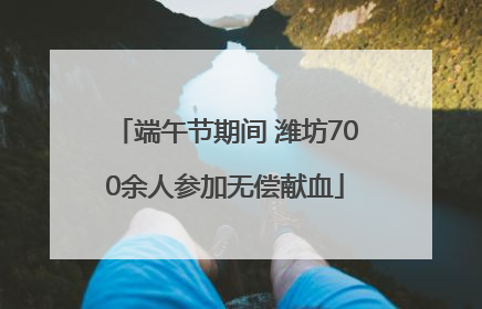 端午节期间 潍坊700余人参加无偿献血