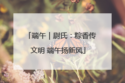 端午｜尉氏：粽香传文明 端午扬新风