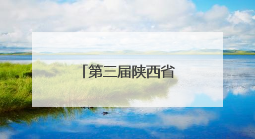 第三届陕西省中小学青年教师教学竞赛开幕