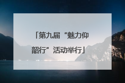 第九届“魅力仰韶行”活动举行
