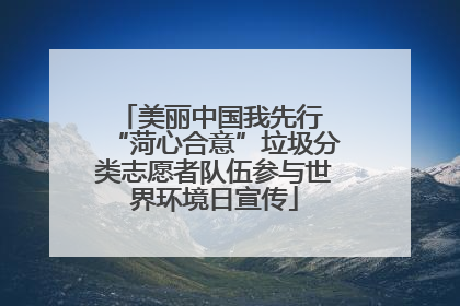 美丽中国我先行 “菏心合意”垃圾分类志愿者队伍参与世界环境日宣传