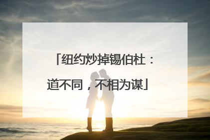 纽约炒掉锡伯杜：道不同，不相为谋