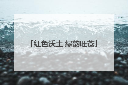 红色沃土 绿韵旺苍
