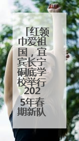 红领巾爱祖国，宜宾长宁硐底学校举行2025年春期新队员入队仪式