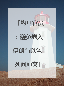 约旦官员：避免卷入伊朗与以色列间冲突