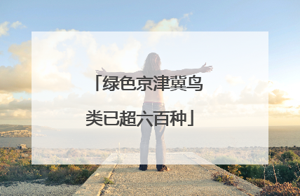绿色京津冀鸟类已超六百种