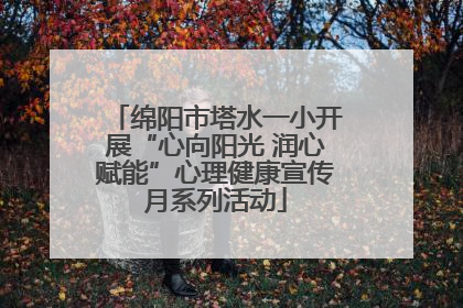 绵阳市塔水一小开展“心向阳光 润心赋能”心理健康宣传月系列活动