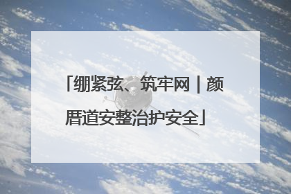 绷紧弦、筑牢网｜颜厝道安整治护安全