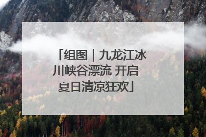 组图｜九龙江冰川峡谷漂流 开启夏日清凉狂欢