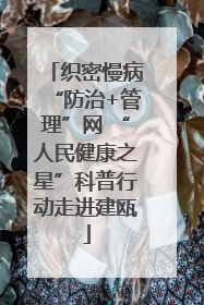 织密慢病“防治+管理”网 “人民健康之星”科普行动走进建瓯