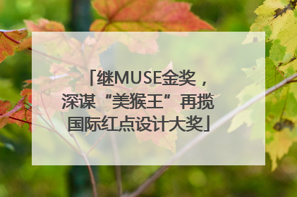 继MUSE金奖，深谋“美猴王”再揽国际红点设计大奖