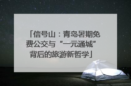 信号山：青岛暑期免费公交与“一元通城”背后的旅游新哲学