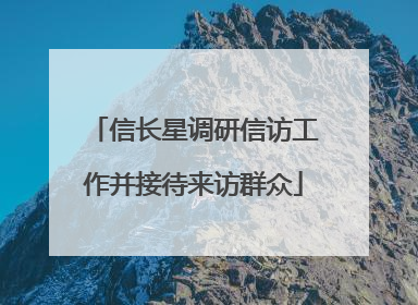 信长星调研信访工作并接待来访群众