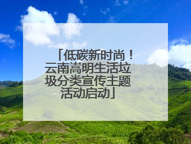 低碳新时尚！云南嵩明生活垃圾分类宣传主题活动启动