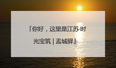 你好，这里是江苏·时光宝筑 | 盂城驿
