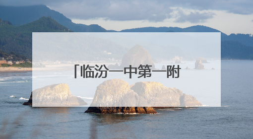 临汾一中第一附属学校：童心探科学 逐梦创未来