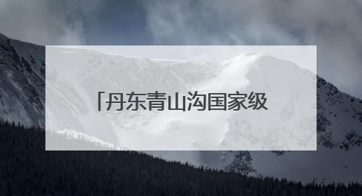 丹东青山沟国家级自然保护区迎来丰水期 飞瀑涧“夏日限定版”震撼登场