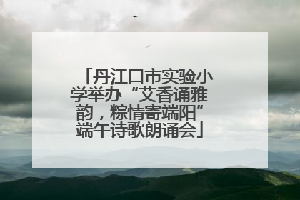 丹江口市实验小学举办“艾香诵雅韵，粽情寄端阳”端午诗歌朗诵会