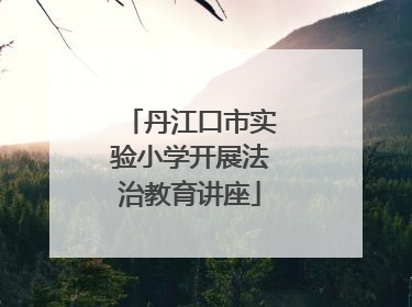 丹江口市实验小学开展法治教育讲座