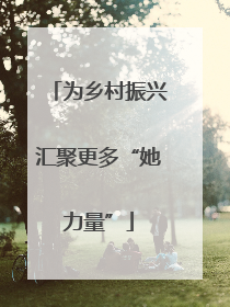 为乡村振兴汇聚更多“她力量”