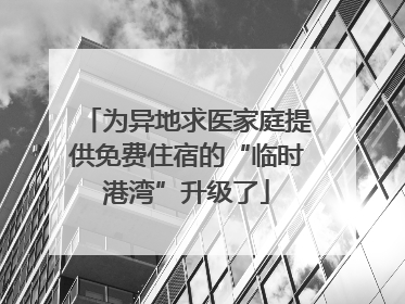 为异地求医家庭提供免费住宿的“临时港湾”升级了