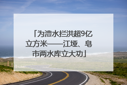 为澧水拦洪超9亿立方米——江垭、皂市两水库立大功