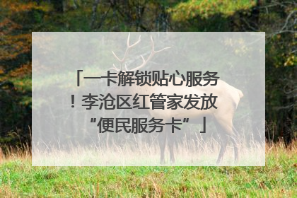 一卡解锁贴心服务！李沧区红管家发放“便民服务卡”