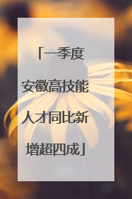 一季度 安徽高技能人才同比新增超四成