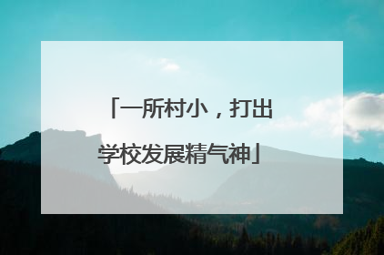 一所村小，打出学校发展精气神