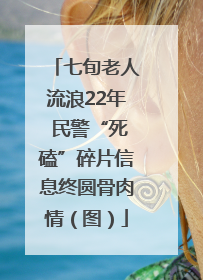 七旬老人流浪22年 民警“死磕”碎片信息终圆骨肉情（图）