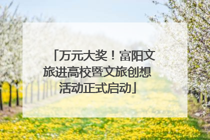 万元大奖！富阳文旅进高校暨文旅创想活动正式启动
