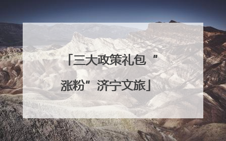三大政策礼包“涨粉”济宁文旅
