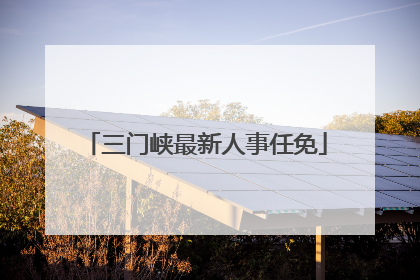 三门峡最新人事任免