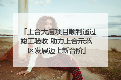 上合大厦项目顺利通过竣工验收 助力上合示范区发展迈上新台阶