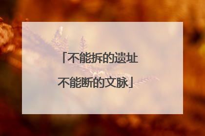 不能拆的遗址 不能断的文脉