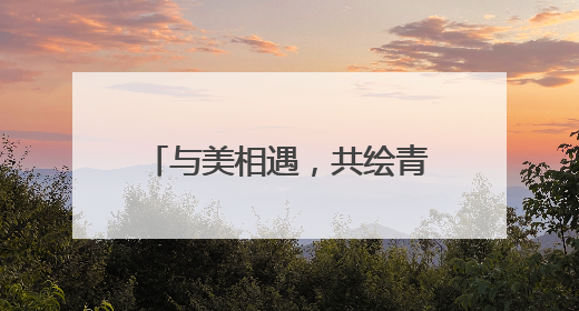 与美相遇，共绘青春锦途——烟台一职举办第七届校园文化艺术节系列活动之书画作品展