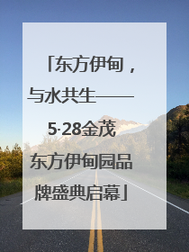 东方伊甸，与水共生——5·28金茂东方伊甸园品牌盛典启幕