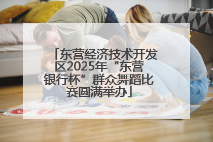 东营经济技术开发区2025年“东营银行杯”群众舞蹈比赛圆满举办