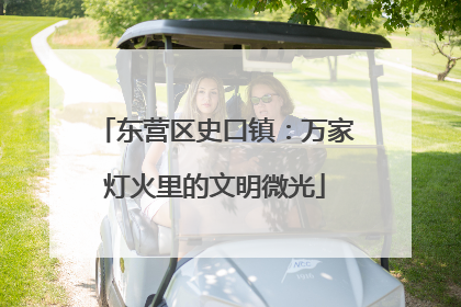东营区史口镇：万家灯火里的文明微光