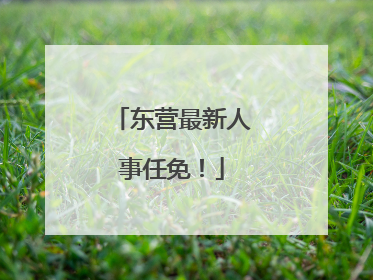 东营最新人事任免！