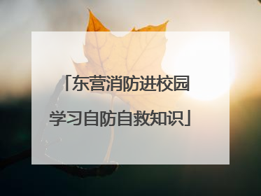 东营消防进校园 学习自防自救知识