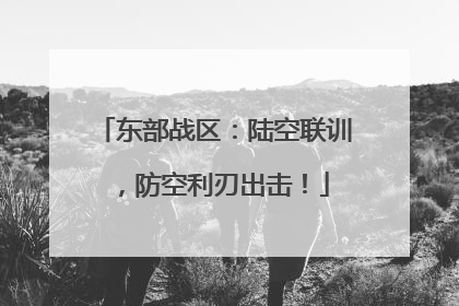 东部战区：陆空联训，防空利刃出击！