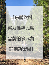 东鹏饮料：实力诠释民族品牌的多元营销创新密码