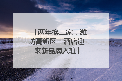 两年换三家，潍坊高新区一酒店迎来新品牌入驻