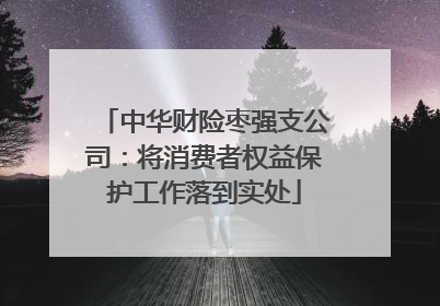 中华财险枣强支公司：将消费者权益保护工作落到实处