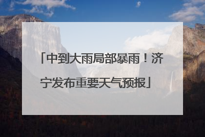 中到大雨局部暴雨！济宁发布重要天气预报